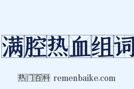 满腔热血组词是什么意思的图片